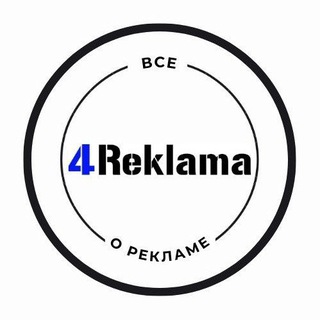 Аватар Telegram-канала 4REKLAMA — все для производства рекламы