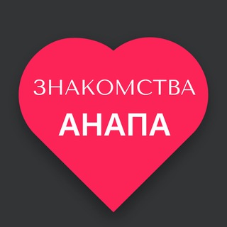 Аватар Telegram-канала Знакомства Анапа