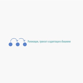 Аватар Relocation Bishkek club. Релокация, транзит и адаптация в Бишкеке, Киргизия🇰🇬