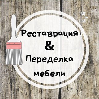 Аватар Реставрация & Переделка мебели своими руками