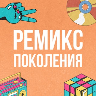 Аватар Telegram-канала РЕМИКС ПОКОЛЕНИЯ