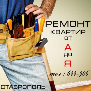 Аватар Telegram-канала Ремонт квартир Ставрополь