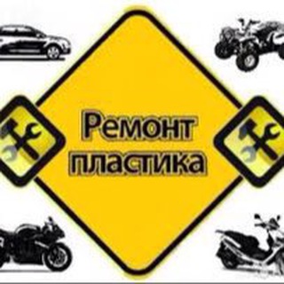 Аватар Telegram-канала Ремонт Авто-Мото Пластика👋