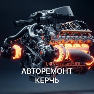 Аватар Telegram-канала Авторемонт Керчь