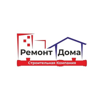 Аватар Telegram-канала Строительная Компания «РемонтДома».
