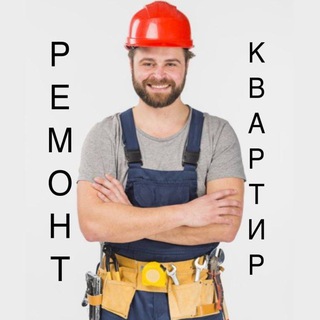 Аватар Telegram-канала Ремонт квартир,домов и офисов👍