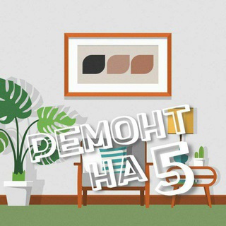 Аватар Telegram-канала Ремонт на 5 | Дизайн интерьера