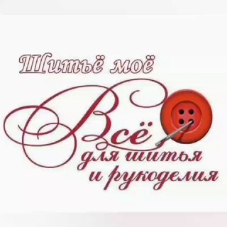 Аватар Telegram-канала ШитьЁ МоЁ & всё для шитья
