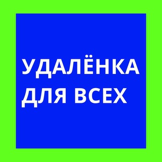 Аватар Удаленка для всех