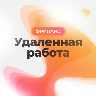 Аватар Telegram-канала Удаленная работа | Работа Онлайн | Фриланс