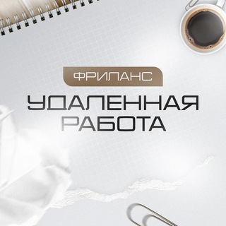 Аватар Telegram-канала Фриланс • Удаленная работа онлайн