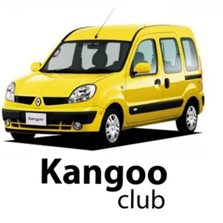Аватар Telegram-канала Клуб Рено Кангу Кенго Renault Kangoo — Mercedes Citan и Nissan Kubistar