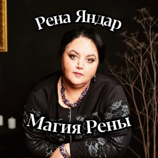 Аватар Telegram-канала Рена Яндар — Магия Рены