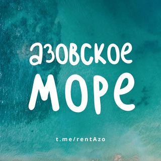 Аватар Telegram-канала АЗОВСКОЕ МОРЕ — ЖИЛЬЕ И ОТДЫХ