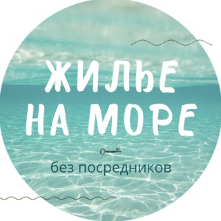 Аватар ЖИЛЬЕ НА МОРЕ без посредников