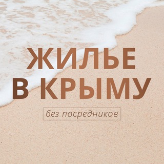 Аватар Telegram-канала ЖИЛЬЕ В КРЫМУ без посредников