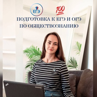 Аватар Telegram-канала Обществознание ОГЭ и ЕГЭ — 2025 🚀 с Дружиной В.Э.