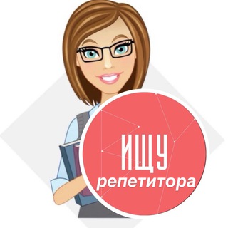 Аватар Telegram-канала Ищу репетитора | Репетитор