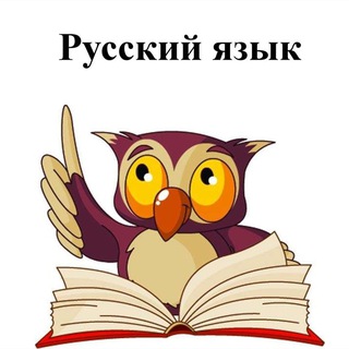 Аватар Telegram-канала Репетитор по русскому языку