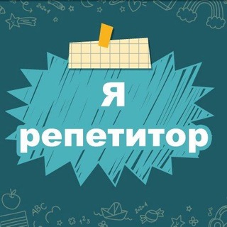 Аватар Я — Репетитор. Полезные материалы
