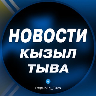 Аватар Telegram-канала Новости | Кызыл | Тыва
