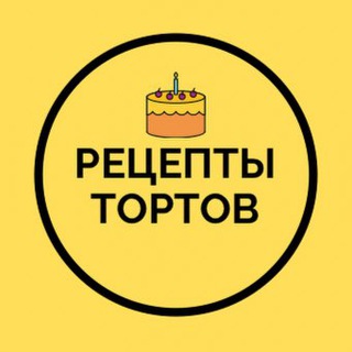 Аватар Telegram-канала Рецепты тортов