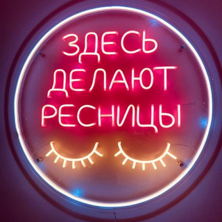 Аватар Telegram-канала Наращивание ресниц Щелковская(Гольяново)