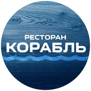 Аватар Telegram-канала Ресторан КОРАБЛЬ