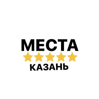 Аватар Telegram-канала Казань|Места|Еда|новости