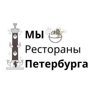 Аватар Telegram-канала МЫ |рестораны| ПЕТЕРБУРГА