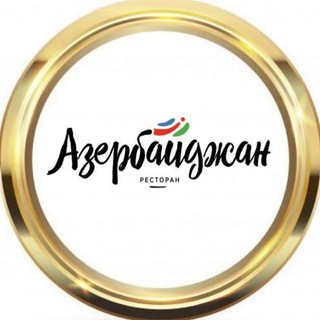 Аватар Telegram-канала Ресторан Азербайджан