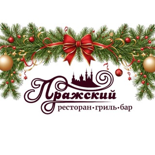 Аватар Telegram-канала Ресторан гриль-бар «Пражский»