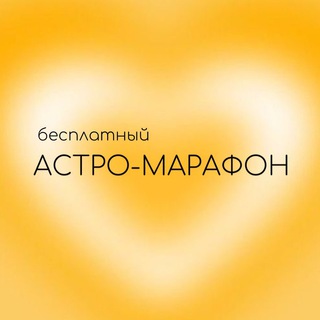 Аватар Бесплатный марафон от astrolya_sh