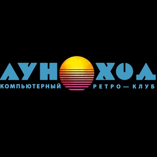 Аватар ЛУНОХОД [ Компьютерный ретро клуб, антикафе, музей]