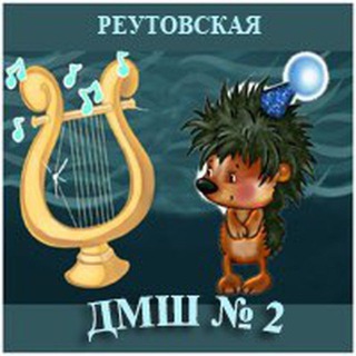 Аватар Telegram-канала Детская музыкальная школа №2, г. Реутов