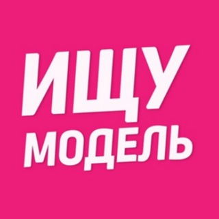 Аватар Telegram-канала Ищу модель Реутов
