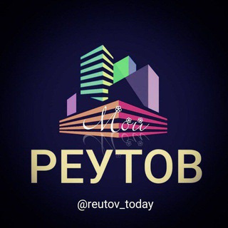 Аватар Telegram-канала МОЙ Реутов | События | Новости