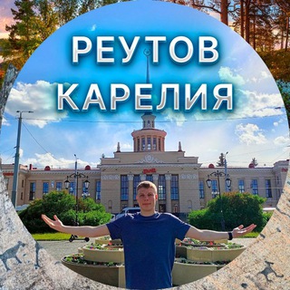Аватар Telegram-канала РЕУТОВ КАРЕЛИЯ