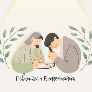 Аватар Ревнители | Православная молодежь | Тюмень