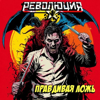 Аватар Telegram-канала Группа «РЕВОЛЮЦИЯ»