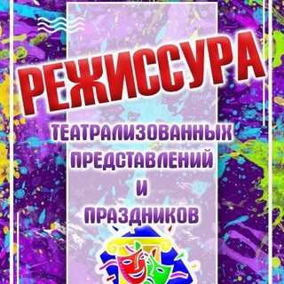 Аватар Telegram-канала КАФЕДРА РЕЖИССУРЫ ПРАЗДНИКОВ ТГИК