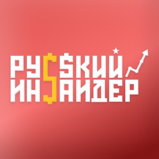 Аватар Telegram-канала Русский Инсайдер | Бизнес и инвестиции