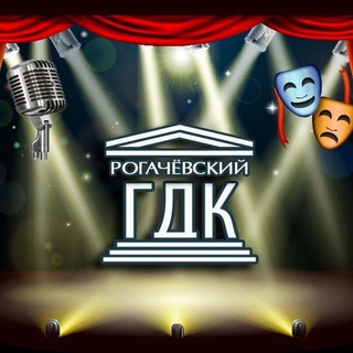 Аватар Telegram-канала ГУК «Рогачёвский городской дом культуры»