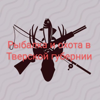Аватар Telegram-канала Рыбалка и охота в Тверской губернии
