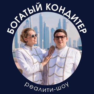 Аватар Telegram-канала Богатый Кондитер с Синицкими