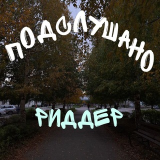 Аватар Telegram-канала ПОДСЛУШАНО РИДДЕР