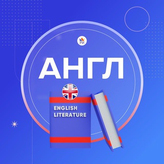 Аватар Telegram-канала Английский язык ЕГЭ • Репетиторская империя