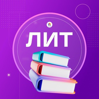 Аватар Telegram-канала Литература ЕГЭ • Репетиторская империя