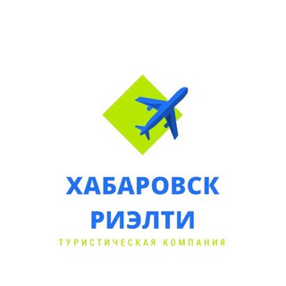 Аватар Telegram-канала Хабаровск Риэлти. Туризм в новом мире