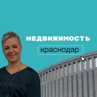 Аватар Telegram-канала НЕДВИЖИМОСТЬ КРАСНОДАРА